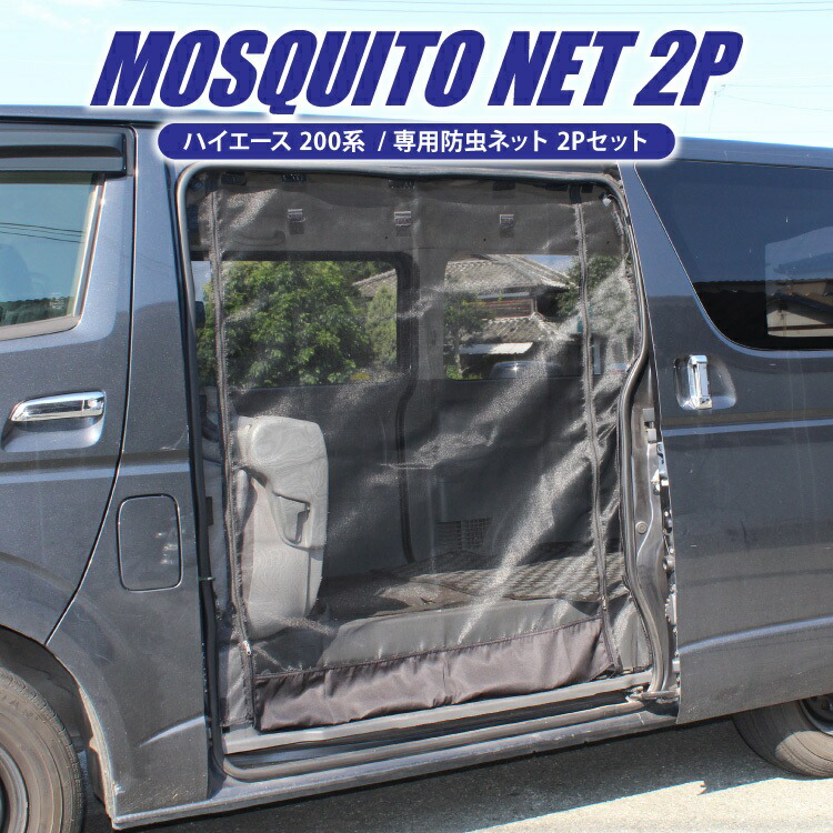 ハイエース アクセサリー パーツ 防虫ネット 2列目サイドドア右側or左側 リアゲート 0系 C27 パーツ カスタム 専用 虫よけ 車 虫よけ網戸 網戸 蚊帳 虫よけネット リア バックドア 内装パーツ ドレスアップパーツ カスタムパーツ 虫除け 虫除けネット 虫除け網戸