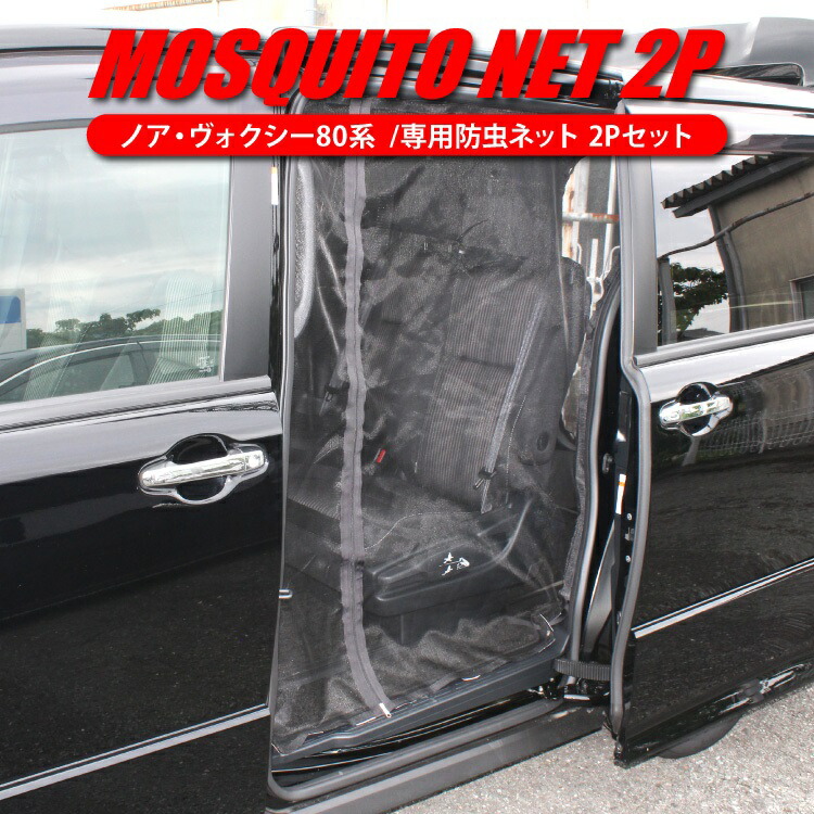 エスクァイア ノア 80系 Ss タント パーツ 防虫ネット 防虫ネット アクセサリー インテリアパネル ヴォクシー 専用 虫よけネット 車 2列目サイドドア右側or左側 リアゲート 虫よけ 網戸 蚊帳 虫よけ網戸 バックドア 内装パーツ カスタムパーツ 虫除け 虫除け エスクァイア ノア 80系 Ss タント パーツ 防虫ネット 防虫ネット アクセサリー インテリアパネル ヴォクシー 専用 虫よけネット 車 2列目サイドドア右側or左側 リアゲート 虫よけ 網戸 蚊帳 虫よけ網戸 バックドア 内装パーツ カスタムパーツ 虫除け 虫除け