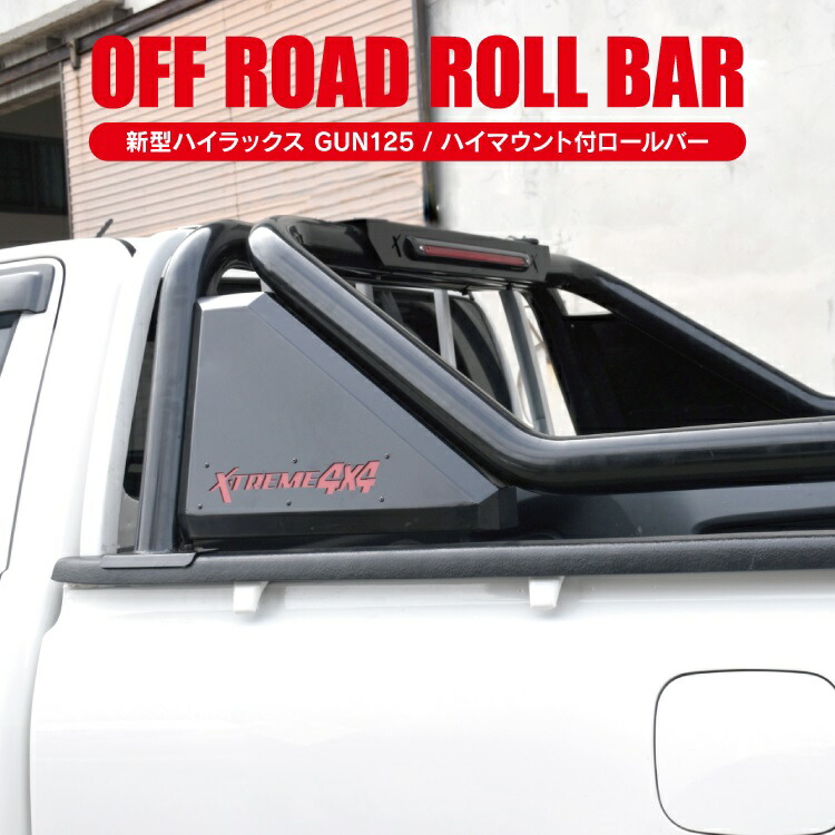 Ss ノリノリラックス Gun125 一部分 ハイマウント付きロールバー ロールバー ハイマウントストップランプ スポーツバー ハイラックスgun 新型ハイラックス 125 荷台 ロードレスト ロールゲージ 付録 カスタムパーツ 盛装パーツ 外面パーツ Takabe Ne Jp