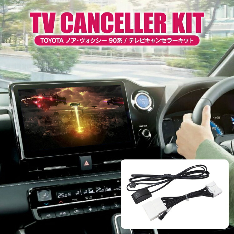 ノア ヴォクシー 90系 パーツ ディスプレイオーディオ テレビキャンセラー 走行中 テレビ視聴 DVD視聴 カーナビ テレビキット TVキット テレナビキット TV キャンセラー ナビ 配線 テレビ見る ケーブル ナビ 純正ナビ アクセサリー