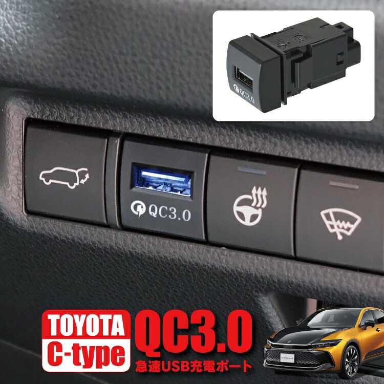 楽天市場】クラウンクロスオーバー TZSH35 AZSH35 パーツ 急速充電 PD