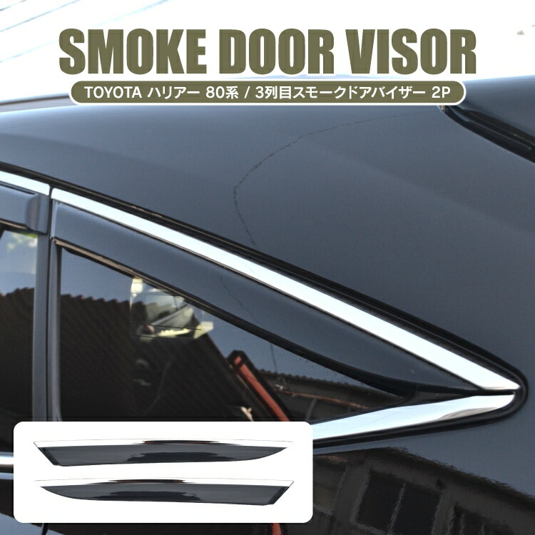 楽天市場】ハリアー 80系 パーツ ドアバイザー 3列目用 新型