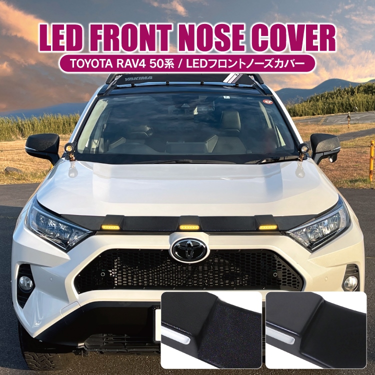 楽天市場】RAV4 50系 パーツ LEDボンネットマーカー ボンネット 