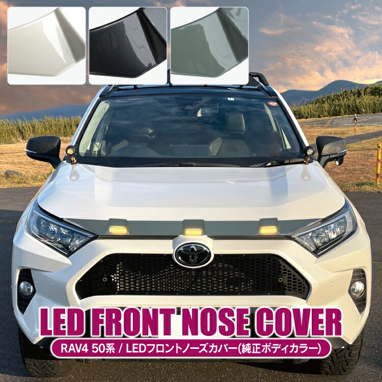 楽天市場】RAV4 50系 PHEV パーツ フロントノーズカバー LED