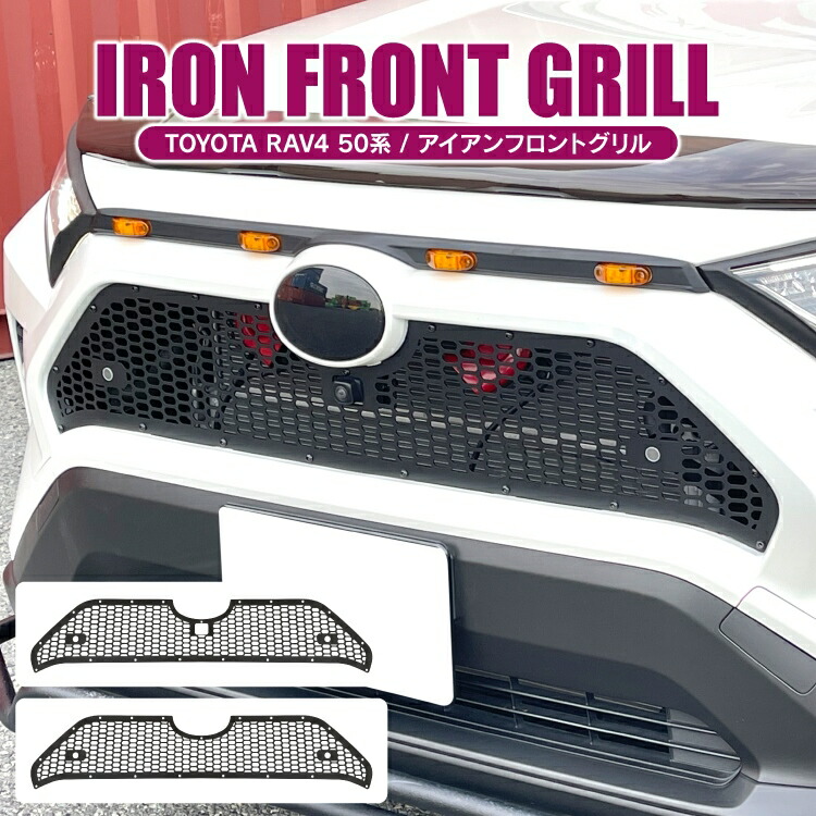 【値下】RAV4 50系 G/Xグレード専用 アイアン フロントグリル パーツ グリルカバー フロントフェイス 新型RAV4 アクセサリー GZパッケージ ハイブリッドG ハイブリッドX カバー ガーニッシュ カスタムパーツ ドレスアップパーツ エクステリア 外装 プロテクター