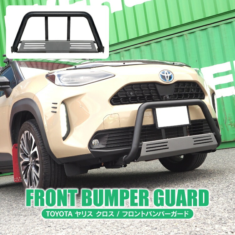 ヤリスクロス パーツ フロントバンパーガード アクセサリー 新型ヤリスクロス バンパー ガード プロテクター カバー ブルバー バンパーガード トヨタ カスタム ドレスアップ 外装 フロントバンパープロテクター