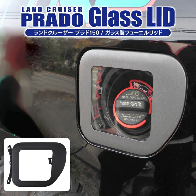 150プラド KADDIS フューエルリッドプロテクター　【改】穴明け不要‼️ 150プラド KADDIS フューエルリッドプロテクター ROADHOUSEユーザー
