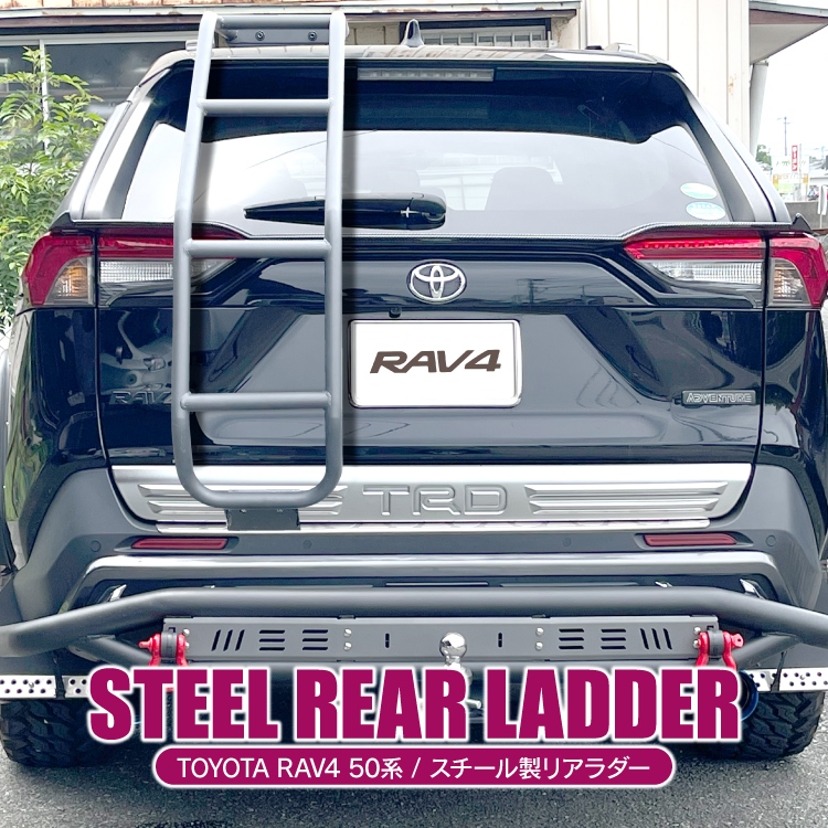 RAV4 ラダー 引取限定 楽天市場】RAV4 50系 PHEV パーツ リアラダー 新型RAV4