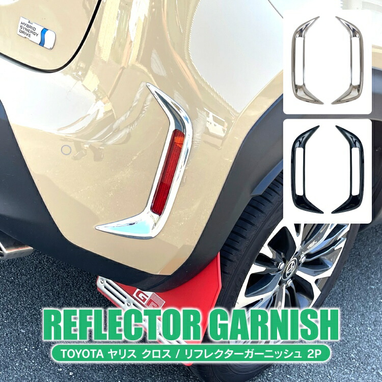 楽天市場】ヤリスクロス 10系 カスタム パーツ リフレクター
