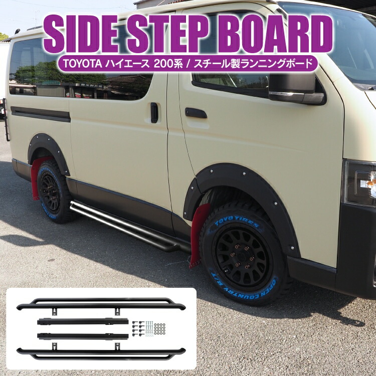 【予約】ハイエース 200系 7型 6型 5型 4型 3型後期 3型前期 2型 1型 便利 パーツ サイドステップランニングボード トヨタ ハイエース200系 DX スーパーGL 標準ボディ ワイドボディ ランニングボード ステップ 外装パーツ 1P オフロード カスタムパーツ アクセサリー