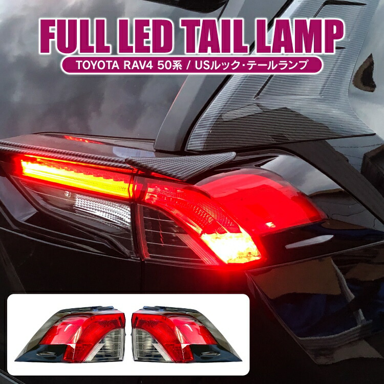 Rav4 50系 パーツ Led テールランプ 北米仕様 アクセサリー Ledテールランプ 車 ブレーキランプ サイドマーカーランプ付き Usルック 北米ルック リア ライト ランプ 外装パーツ ドレスアップパーツ カスタムパーツ トヨタ 2p セット Linumconsult Co Uk