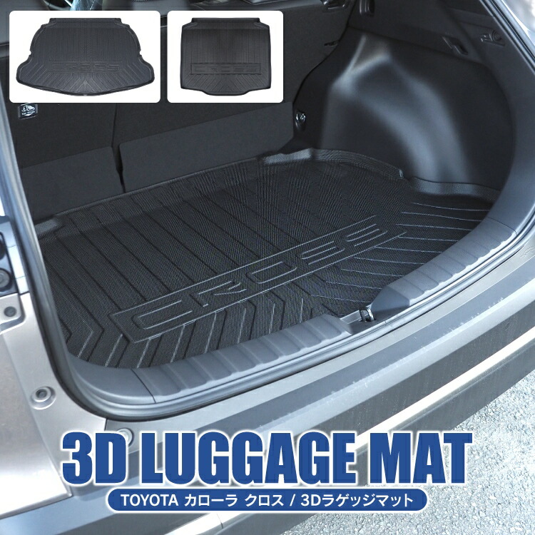 カローラクロス 10系 カスタムパーツ 内装 立体形成 フロアマット ラゲッジマット トランクマット カスタム 荷室 カーマット パーツ