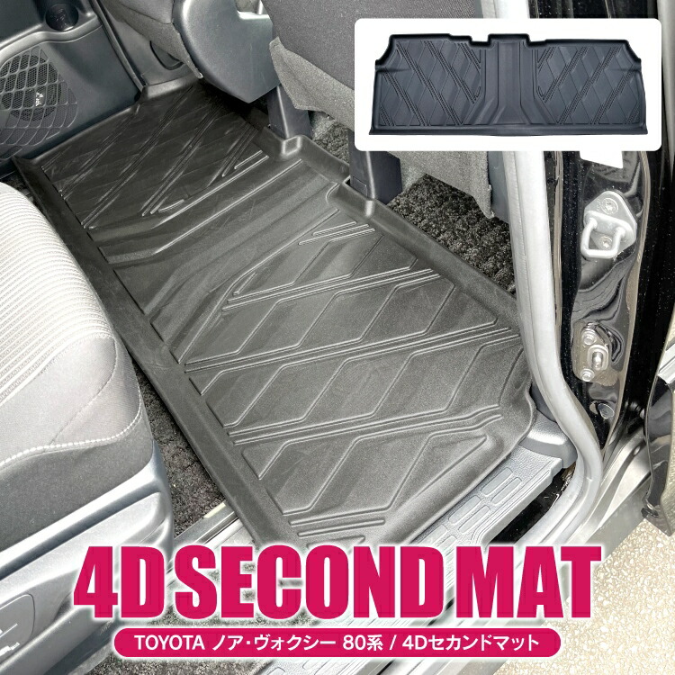 ノア 80系 ヴォクシー 80系 前期 後期 ガソリン車 パーツ 4D フロアマット 2列目専用 立体 マット セカンドマット ヴォクシー80系 ノア80系 カスタム ドレスアップ カスタム パーツ 防水 マット 汚れ対策 アウトドア 内装パーツ