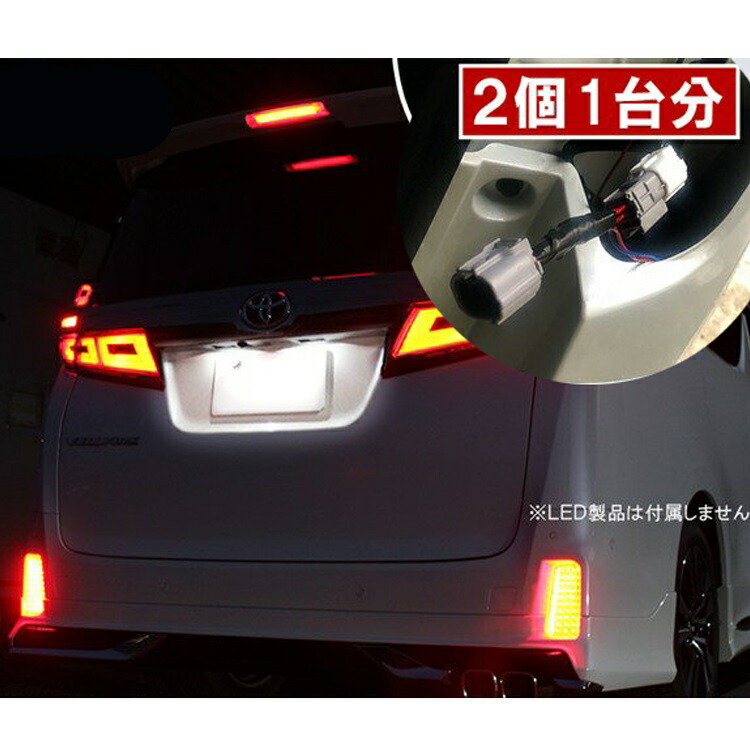 ヴェルファイア 30系 アルファード 30系 後期 カプラ テールランプ 配線 ケーブル 逆流防止 電源取りだし ハーネス カスタム パーツ スモール ブレーキ ランプ ライト LED