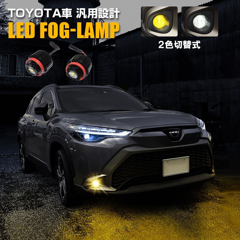 トヨタ車 パーツ LEDフォグランプ 2色切替 フォグランプ バイカラー 色切替 クロス 専用 アクセサリー フロントバンパー バンパー ホワイト イエロー バルブ 外装パーツ カスタムパーツ ドレスアップパーツ 2P