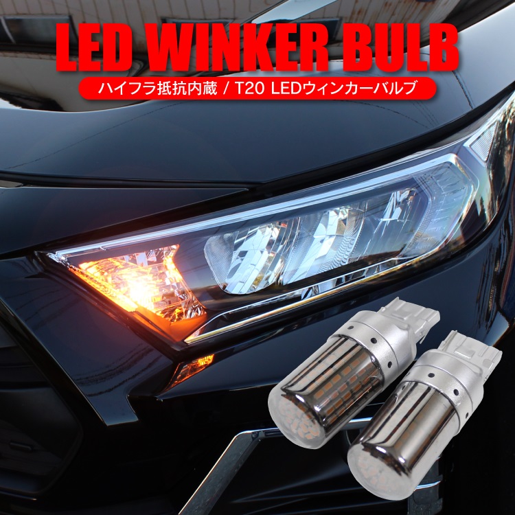 LED ウィンカー バルブ T20 T20ピンチ部違い アンバー ステルスバルブ仕様 ウインカー ハイフラ抵抗内蔵型 ハイフラ防止抵抗器 抵抗 内蔵  ウィンカーバルブ ウインカーバルブ カスタムパーツ ドレスアップパーツ 外装パーツ 保証