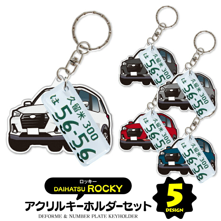 楽天市場 セット割 スズキ ロッキー キーホルダー オシャレ レディース かわいい メンズ アクセサリー オリジナル キーホルダー アクリル ストラップ 鍵 キーリング ドレスアップ 誕生日 ギフト プレゼント イラスト デフォルメカー 受注生産 カークレイド