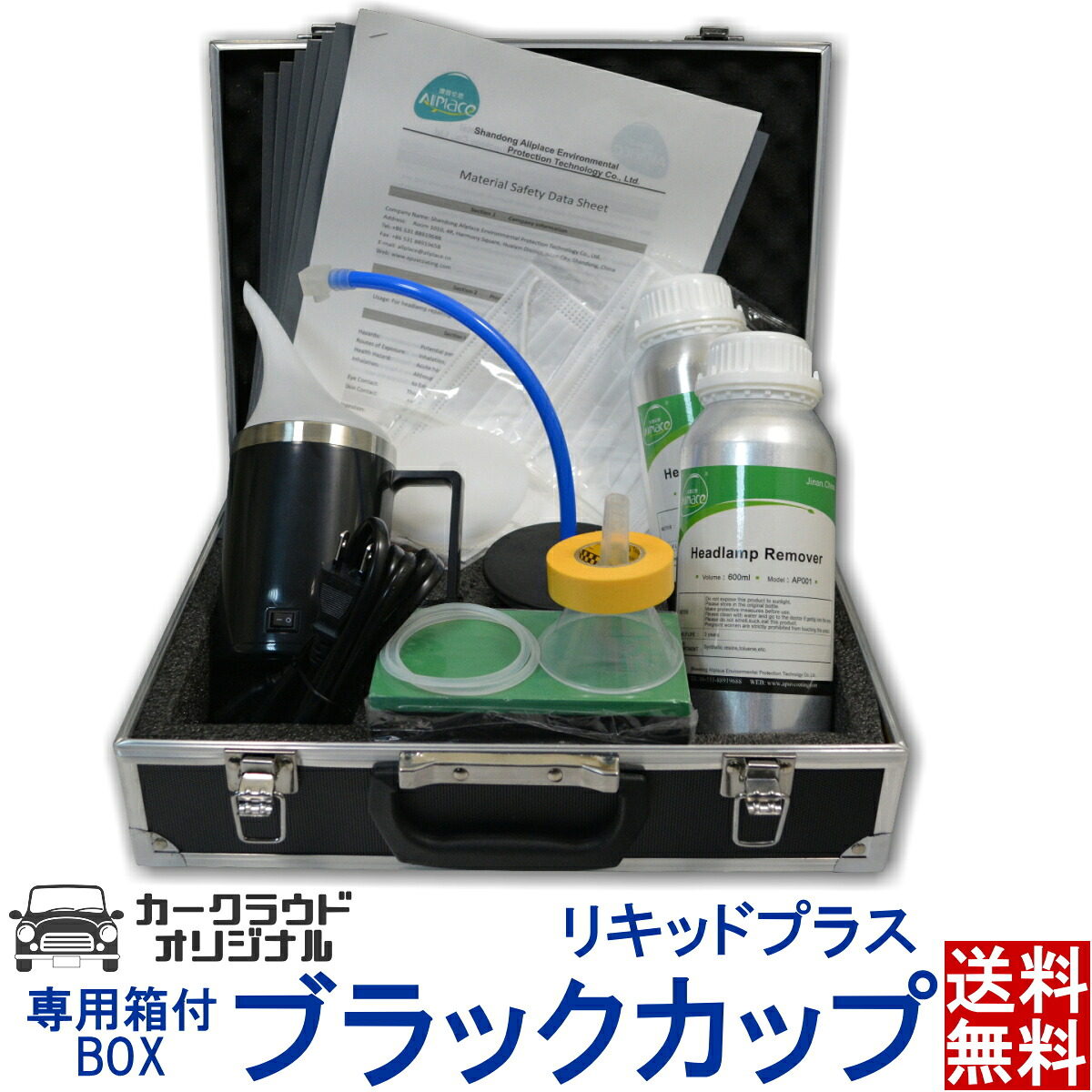 ヘッドライト黄ばみ除去スチーマー ブラックカップ 専用ケース付きセット お得な溶剤2本組 コーティング 7,650円