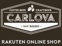 CARLOVA：コーヒービールを取扱いしております