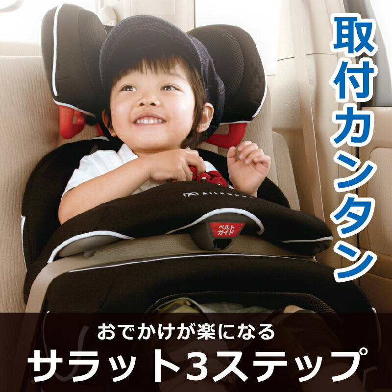 完売】ジュニアシート チャイルドシート ALC295 エールベベ サラット 3 
