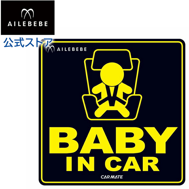 カーメイト BB611 エールベベ セーフティメッセージ セーフティ サイン 車 baby in car 赤ちゃんが乗っています  ベビーグッズ carmate カーメイト 公式オンラインストア