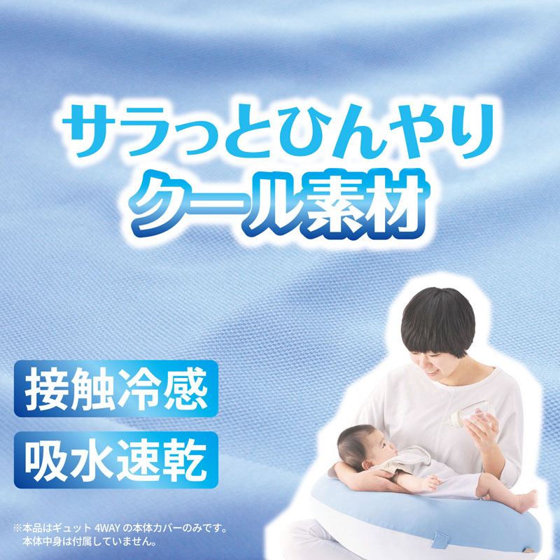 楽天市場 完売御礼 エールベベ 5 ギュット4way専用カバー 接触冷感 生地 プレママの眠りをサポートする抱き枕ギュット 1枚 カーメイト 公式オンラインストア 楽天市場 完売御礼 エールベベ 5 ギュット4way専用カバー 接触冷感 生地 プレママの眠りをサポートする抱き枕ギュット 1枚 カーメイト 公式オンラインストア