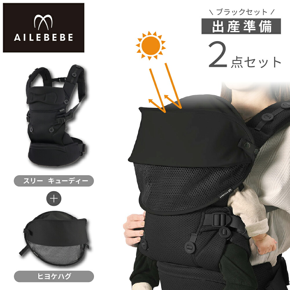 出産準備セット 2点 抱っこ紐 暑さ対策グッズ ベビーキャリア スリー キューディー1個 BC110 ヒヨケハグ 1個 BB990 【ブラック】新生児 0ヶ月 コンパクト メッシュ SG基準 EN基準 吸水速乾 丸洗いOK 赤ちゃん 紫外線対策 UPF50+ ホックで簡単装着 ailebebe carmate（R80）｜カーメイト 公式オンラインストア