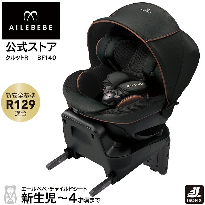 美品】 エールべべ AILEBEBE クルット4i グランス カームブラウン