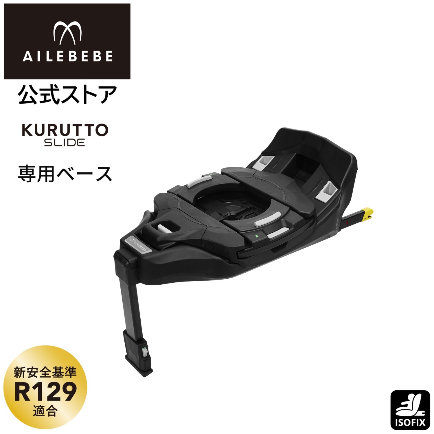 エールベベ クルットスライド ベース BF505 carmate