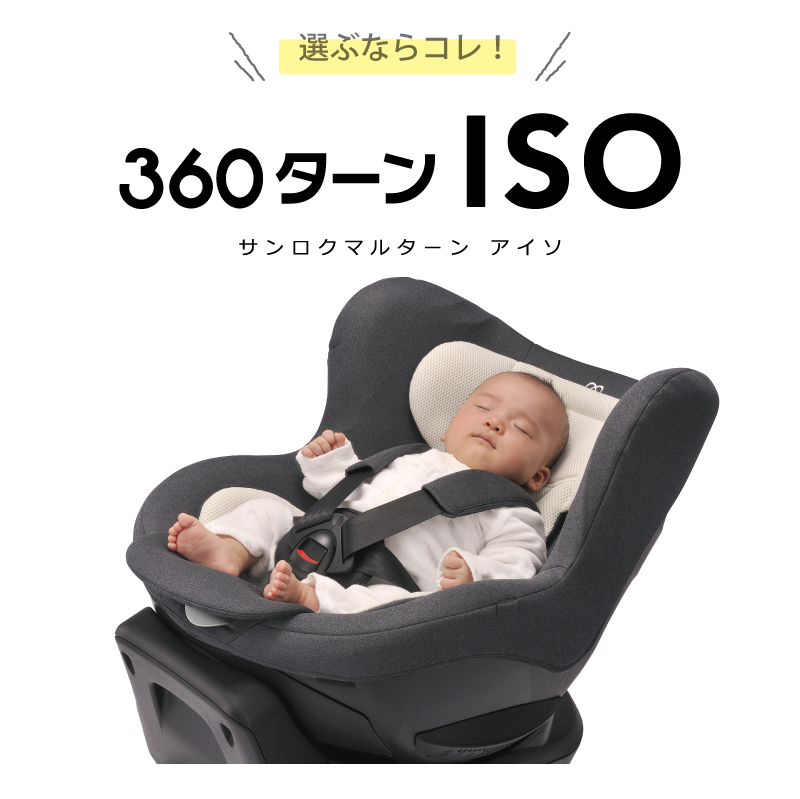 車用 チャイルドシート Isofix 回転式 エールベベ BF825 360ターンISO