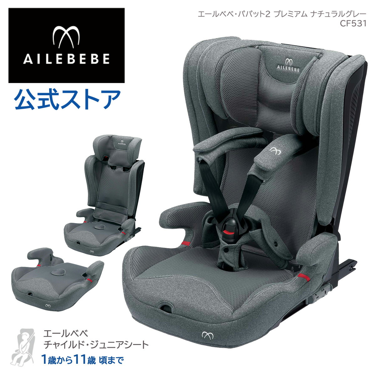 パパット2 ナチュラルグレー エールベベ ぱぱっと プレミアム ジュニアシート と取り付け エールベベ ジュニアシート Isofix Isofix 1 歳から11歳頃まで 乗せ降ろし 子供 おでかけ Ailebebe Carmate Cf531 ジュニアシート Isofix Cf531 エールベベ パパット2 プレミアム