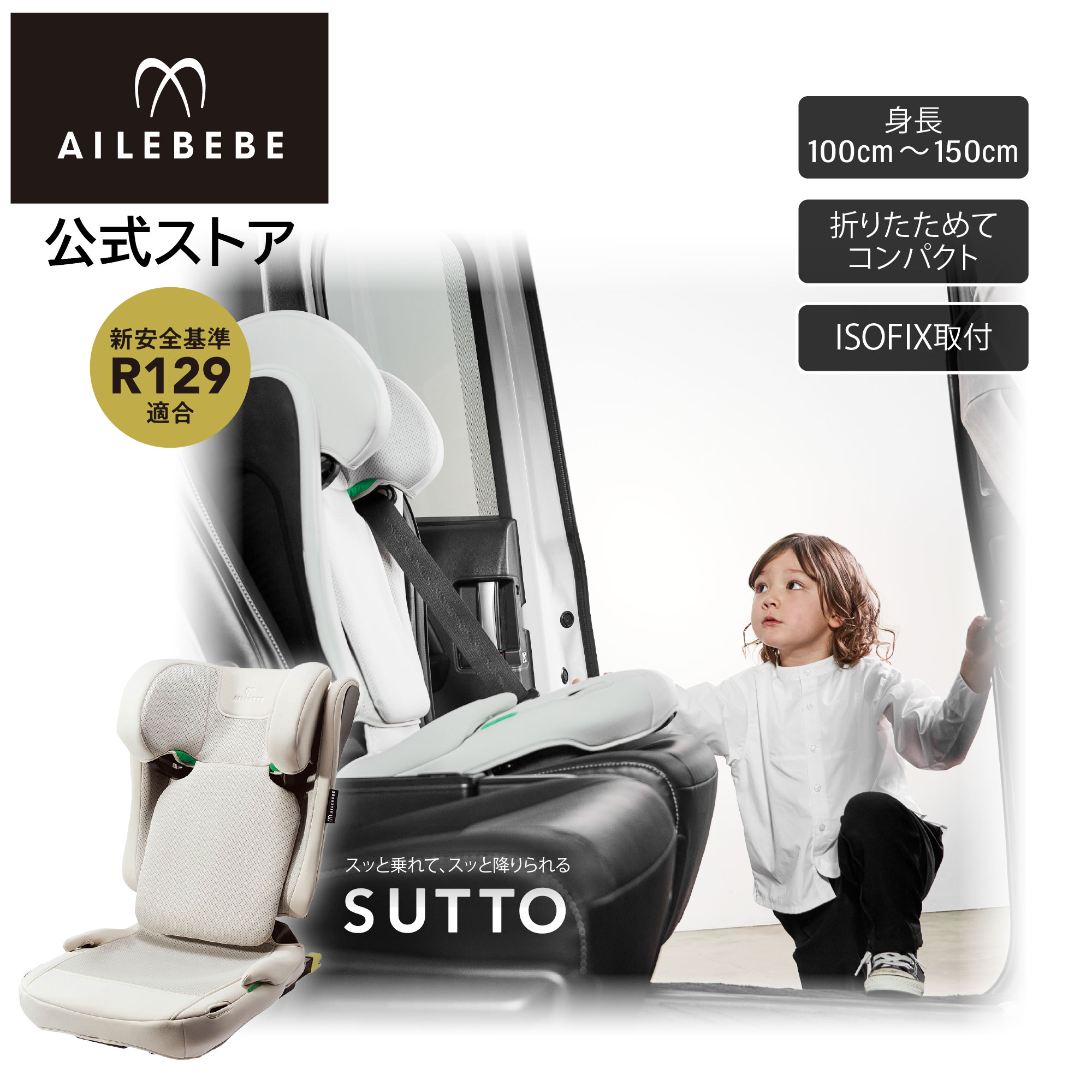エールべべ ジュニアシート 3歳 isofix JF211 エールベベ スット コンパクト 折りたためる 高さ調節可能 軽量6.7kg オフホワイト 取付簡単 カップホルダー付 3年間の製品ロング保証付き 洗濯機OK 3歳から 12歳頃まで UN（ECE）R129/04 適合品 すっと ailebebe carmate (R80)｜カーメイト 公式オンラインストア