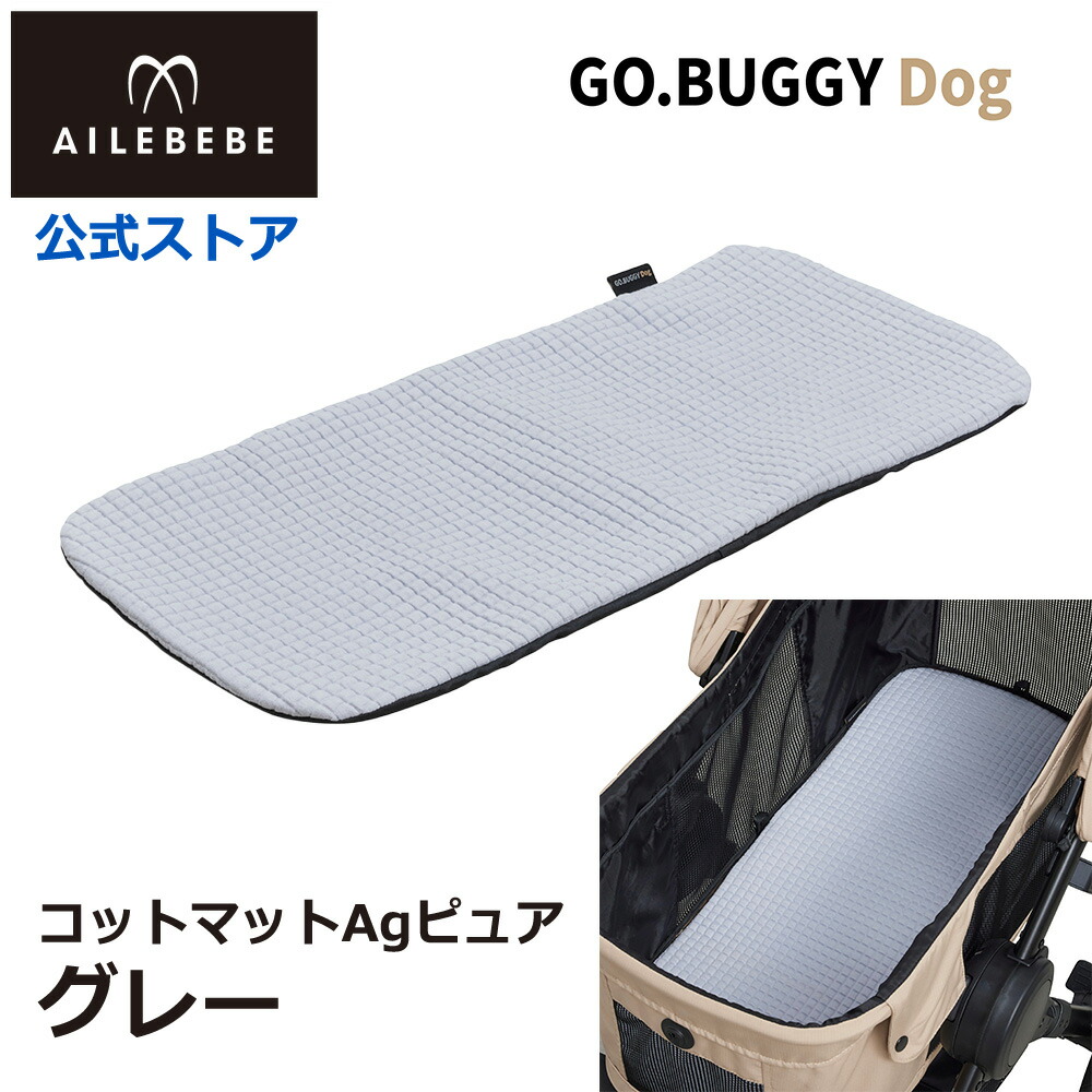 エールベベ・ゴーバギー ドッグ専用 コットマットAgピュア グレー ST961 クッション マット カバー 洗える 犬用 ペット GO.BUGGYDog Agピュア Ag 銀イオン 約99％除菌 汚れ防止 ailebebe