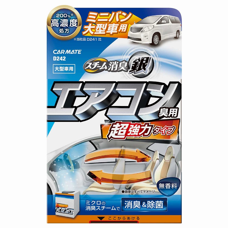 楽天市場 車 消臭剤 強力 カーメイト D242 超強力スチーム消臭 銀 エアコン臭用 大型車 安定化二酸化塩素 銀イオン 消臭剤 Carmate カーメイト 公式オンラインストア