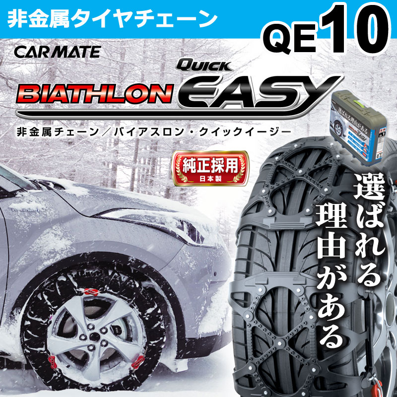 【楽天市場】バイアスロン（公式）正規品 タイヤチェーン 非金属 カーメイト バイアスロン クイックイージー QE10 非金属タイヤチェーン