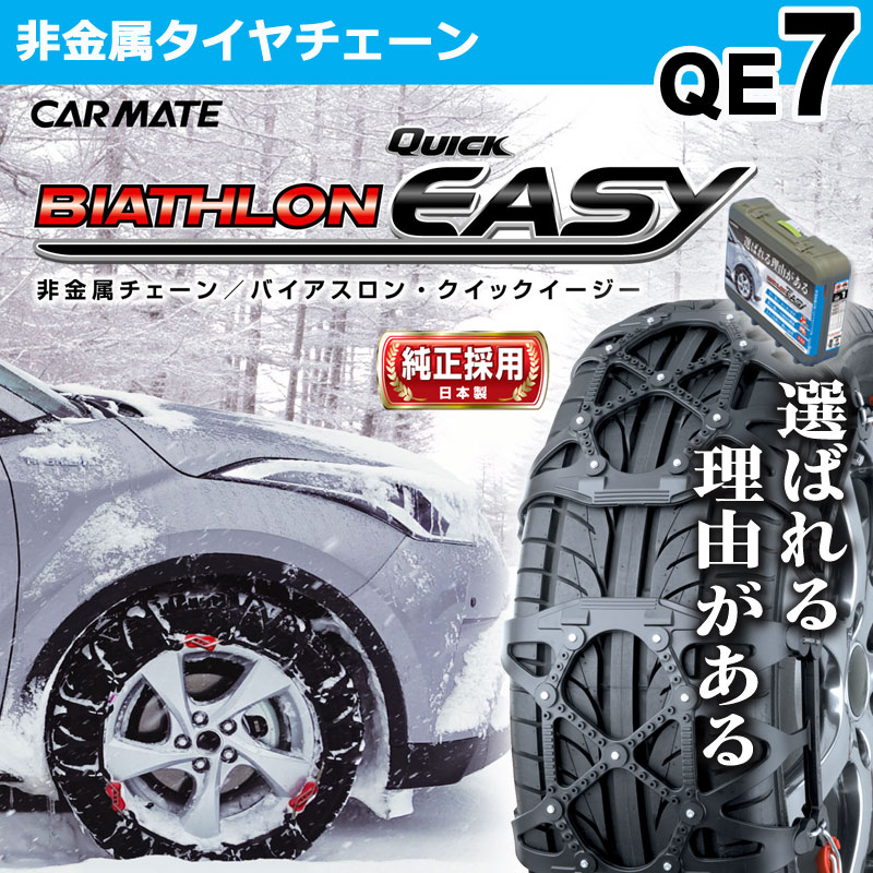 バイク CAR MATE - CARMATE QE7 BIATHLON Quick EASY タイヤチェーンの