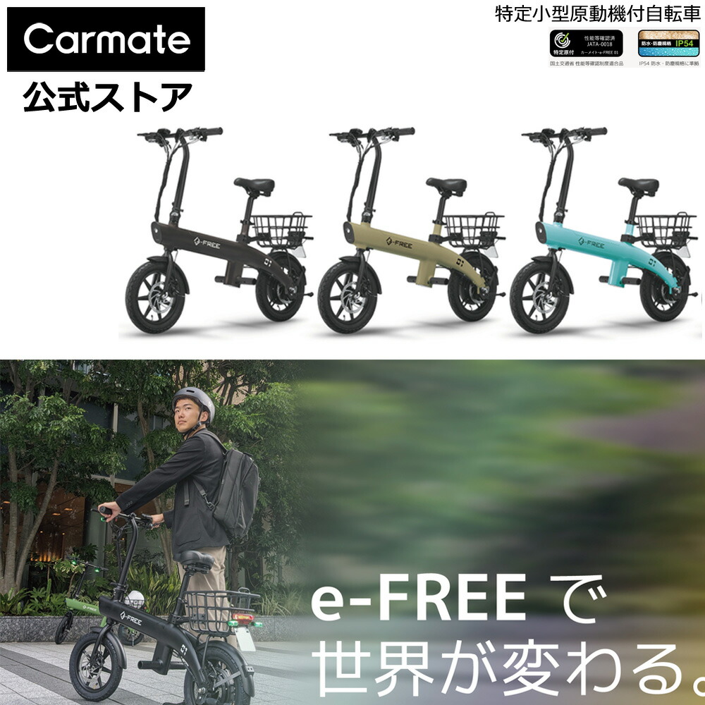 送料無料 店舗 楽天市場】サービスパーツ 特定小型原動機付自転車 e-FREE01 自転車本体