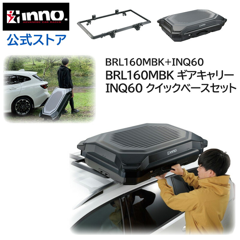 楽天市場】カーメイト イノー BRL310MBK ギアボックス310 ルーフ