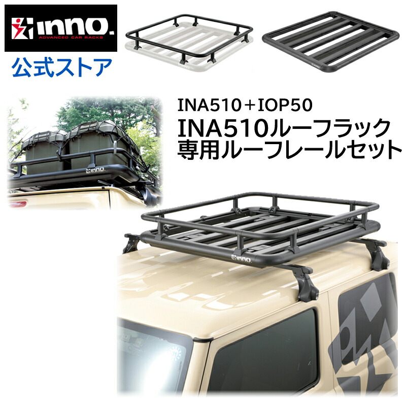 楽天市場】ルーフラック 車 INA520 ルーフデッキ140 IOP51 INA520用 