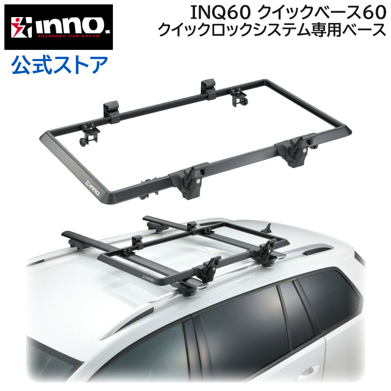 楽天市場】INNO（イノー） ベーシックキャリア ルーフレール INAR 