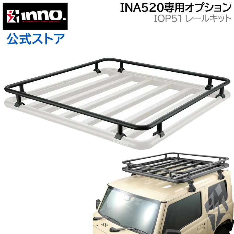 楽天市場】ルーフラック 車 INA520 ルーフデッキ140 IOP51 INA520用レールキット ルーフラック セット inno ジムニー  ハイエース ランドクルーザー プラド キャリア アタッチメント キャンプ carmate : カーメイト 公式オンラインストア