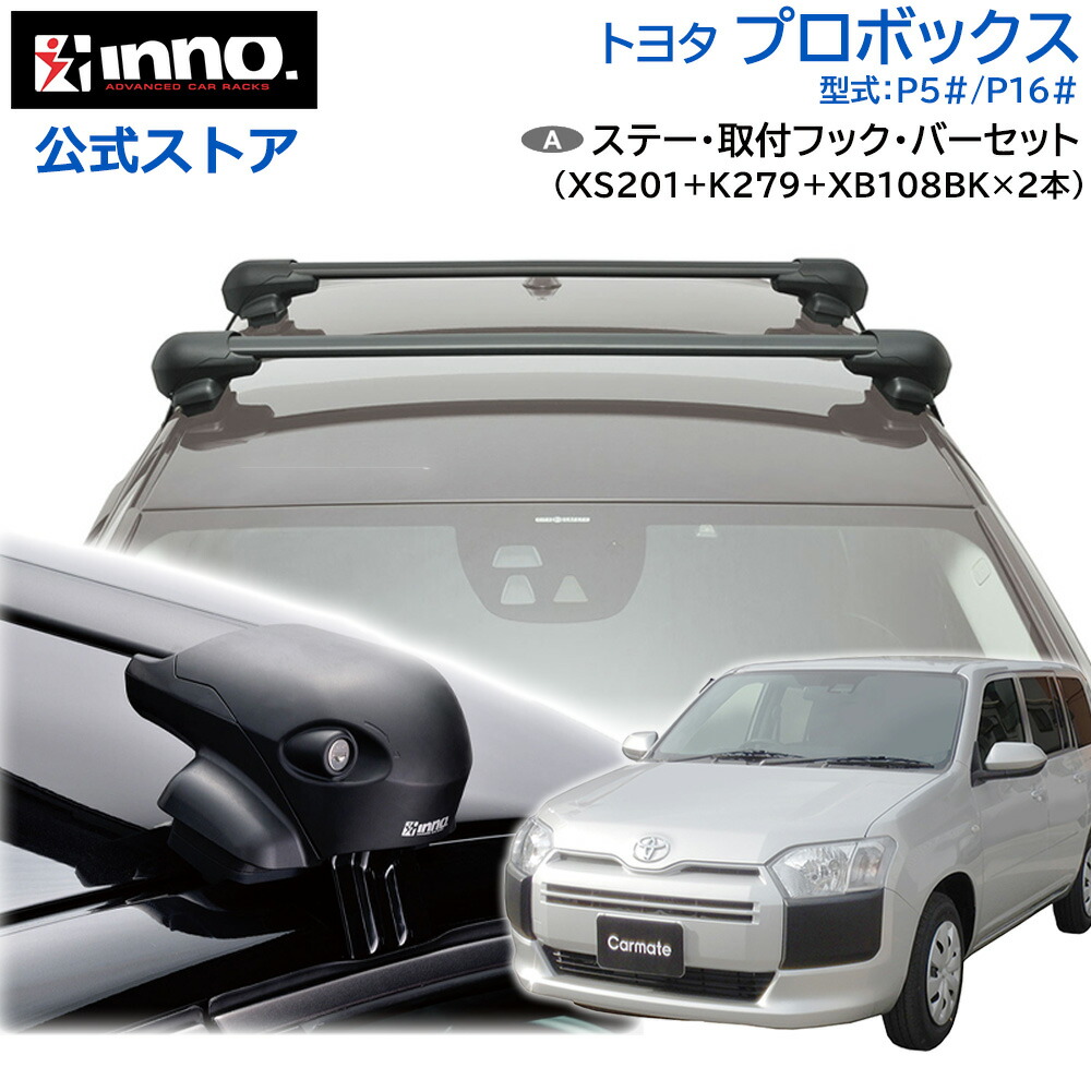 トヨタ プロボックス ワゴン バン P5# P16# H14.7～ ルーフキャリア 車種別 ベースキャリア セット エアロベース フラッシュタイプ フック バー (XS201+K279+XB108BK+XB108BK) probox inno carmate｜カーメイト 公式オンラインストア