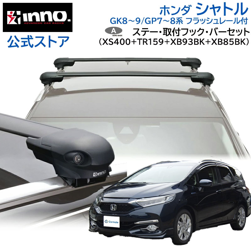 ホンダ シャトル H27.5～R4.11 GK8/GK9/GP7/GP8系 フラッシュレール付 ルーフキャリア 車種別キャリアセット エアロベース フラッシュタイプ フック バー (XS400+TR159+XB93BK+XB85BK) shuttle inno carmate