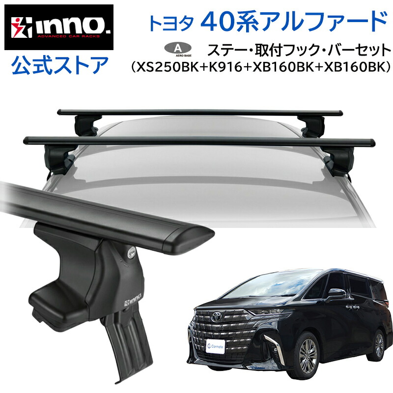 トヨタ アルファード 40系 R5.6～ AAHH4#W / AGH4#W / AAHP45W ルーフキャリア 車種別キャリアセット エアロベース スルータイプ フック バー (XS250BK+K916+XB160BK+XB160BK) alphard inno carmate 35,214円