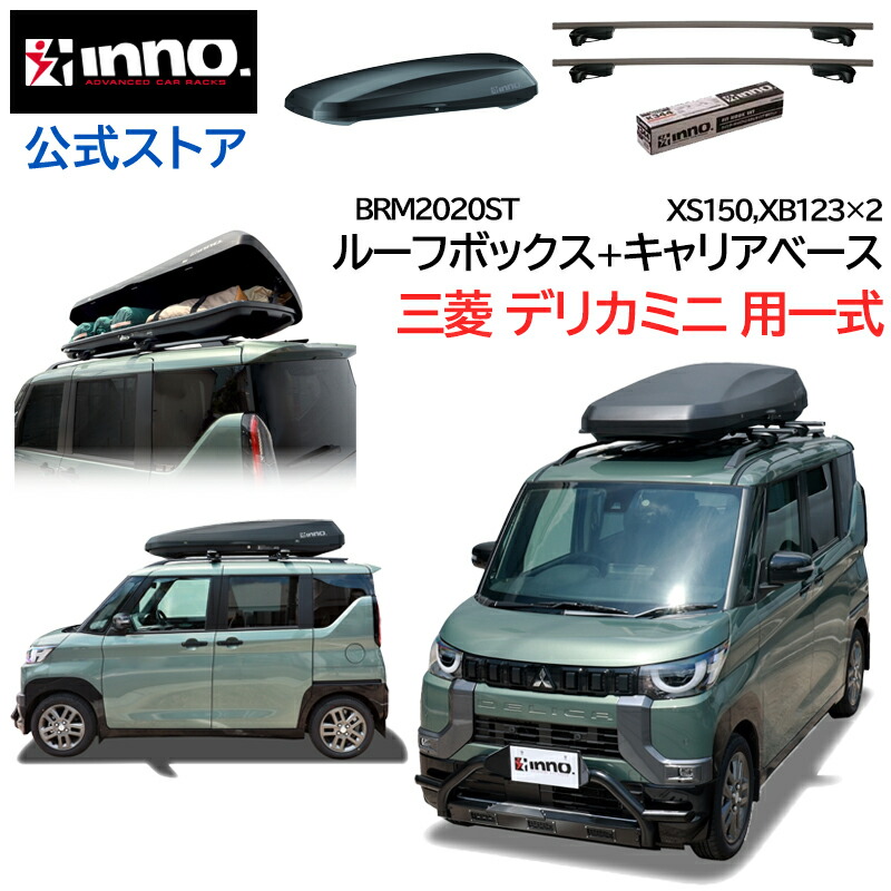 楽天市場】ミツビシ デリカミニ ルーフレール付 R5.5〜 B34A/B35A/B37A/B38A ルーフキャリア 車種別キャリア ルーフラック  セット エアロベース スルータイプ ルーフラック キャリア (XS150+XB123+XB123+INT537BK) delica_mini inno  carmate : カーメイト 公式オンライン ...