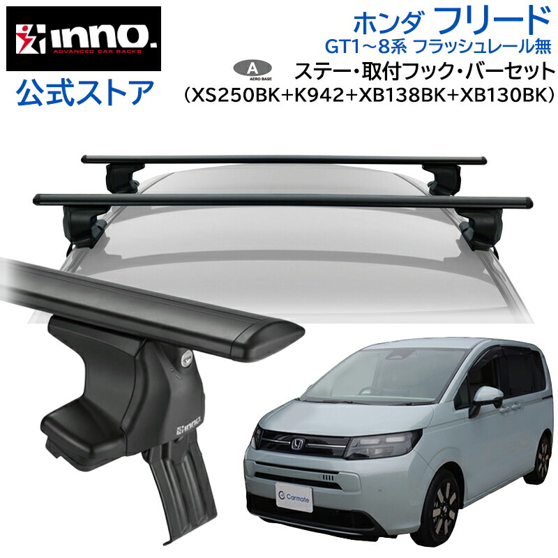 ホンダ フリード R6.6～ GT1～8系 フラッシュレール無 ルーフキャリア 車種別キャリアセット エアロベース スルータイプ フック バー (XS250BK+K942+XB138BK+XB130BK) freed inno carmate｜カーメイト 公式オンラインストア