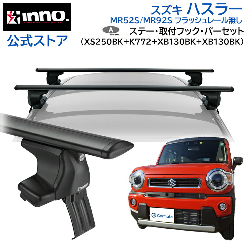 スズキ ハスラー MR52S / MR92S R2.1～ レール無 ルーフキャリア 車種別キャリアセット エアロベース スルータイプ フック バー (XS250BK+K772+XB130BK+XB130BK) hustler inno carmate