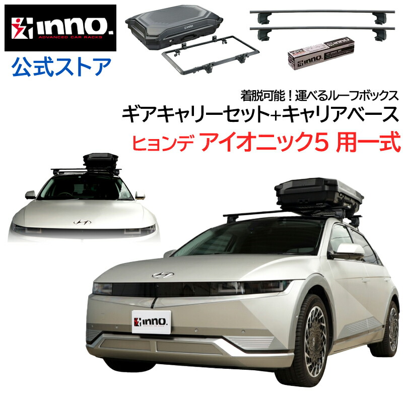 ヒョンデ アイオニック5 NE系 R4.5~ ルーフキャリア 車種別キャリア ギアキャリー セット エアロベース スルータイプ フック バー キャリア (XS250BK+K900+XB145+XB138+BRL160MBK+INQ60) hyundai ioniq5 inno carmate|カーメイト 公式オンラインストア