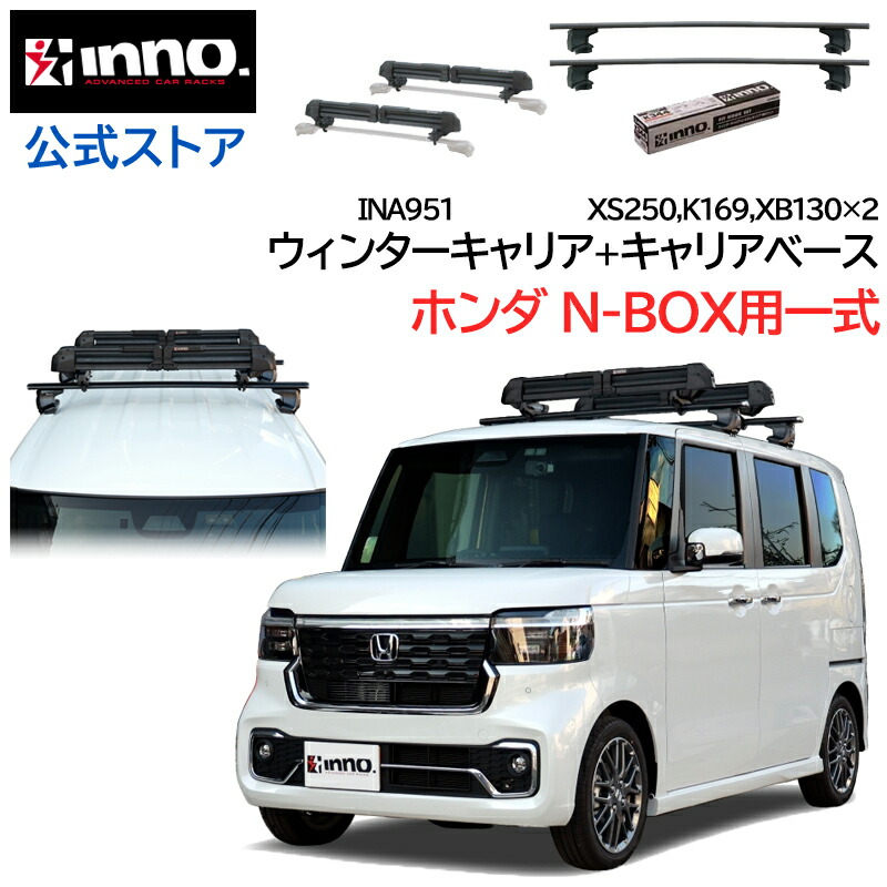 【楽天市場】ホンダ N-BOX JF5 JF6 R5.10〜 ルーフキャリア 車種別キャリア 4点セット エアロベース スルータイプ フック バー  ルーフボックス キャリア (XS250BK+K169+XB130+XB130+BRM660WH) キャリア honda n-box inno  carmate : カーメイト 公式 ...