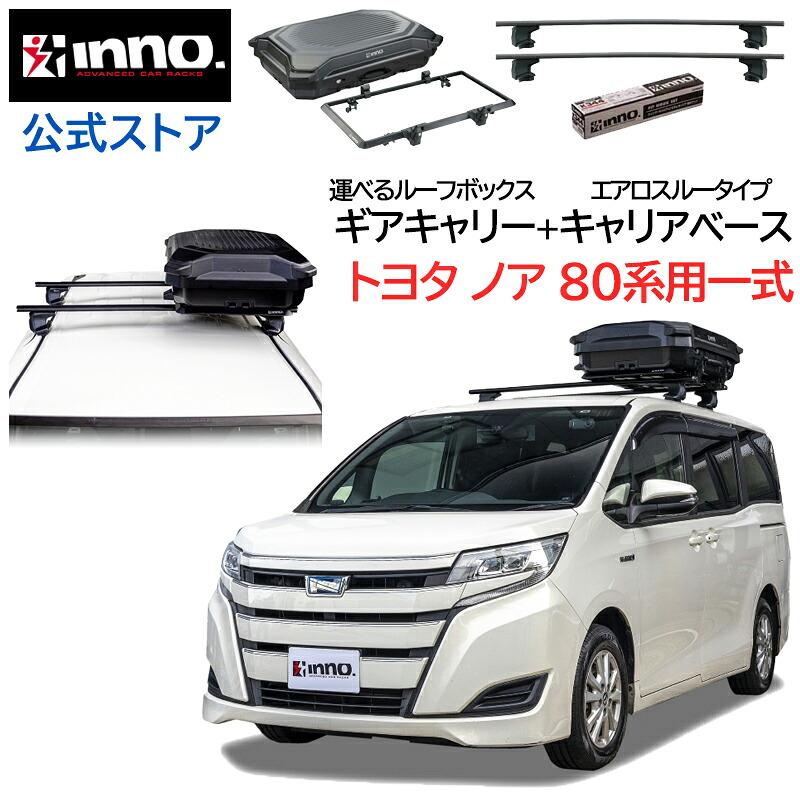 トヨタ ノア 80 H26.1~R4.1 R8#W/R8#G系 ルーフキャリア 車種別キャリア ギアキャリー セット エアロベース スルータイプ フック バー (XS250BK+K460+XB130BK+XB130BK+BRL160MBK+INQ60) noah ノア 80系 inno carmate|カーメイト 公式オンラインストア